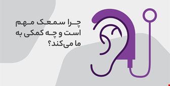 چرا سمعک مهم است و چه کمکی به ما می‌کند؟